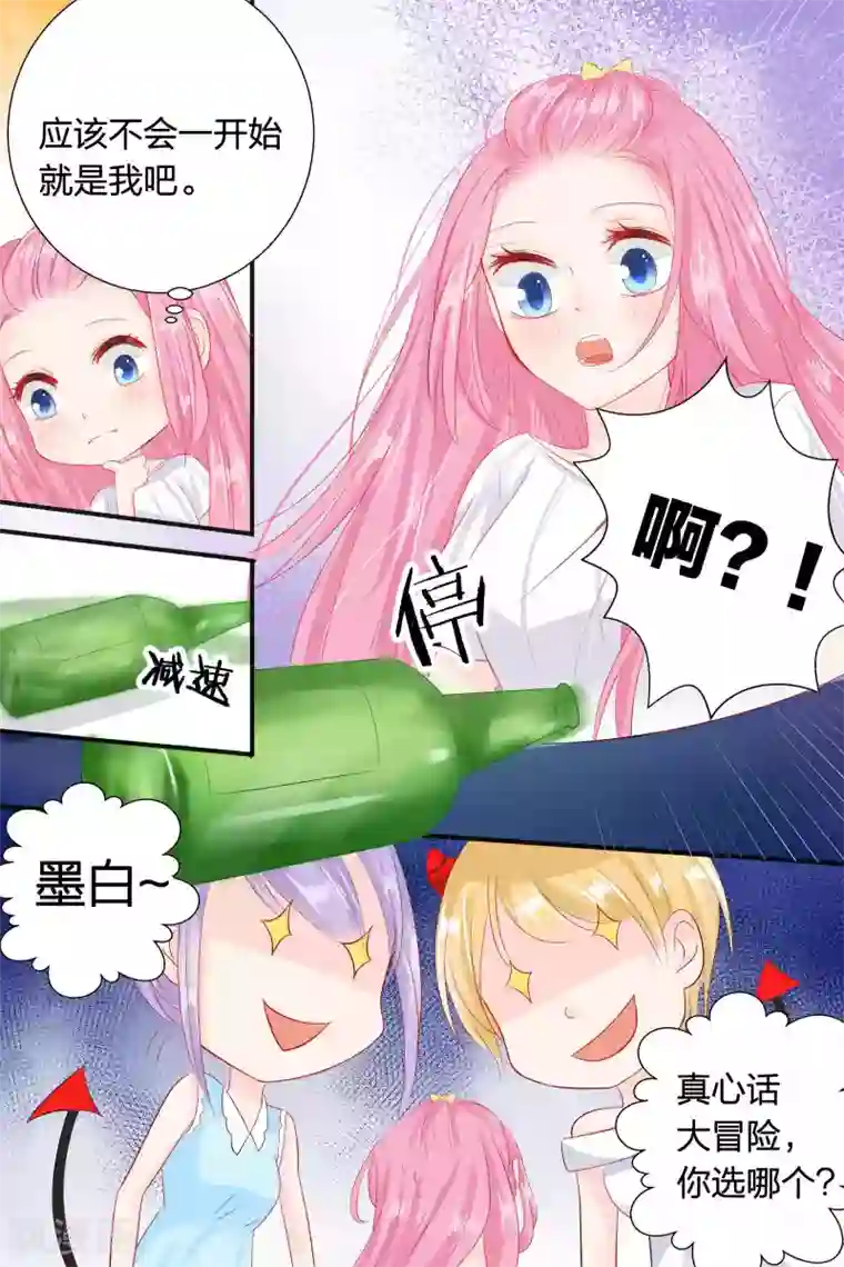 帝少的独宠计划第55话 真心话大冒险