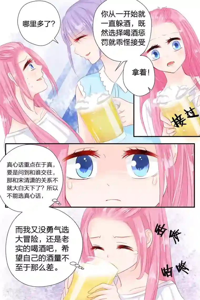 帝少的独宠计划第55话 真心话大冒险