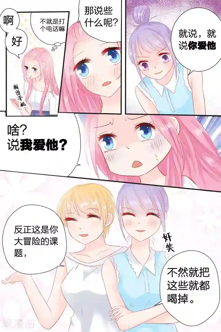 帝少的独宠计划第55话 真心话大冒险