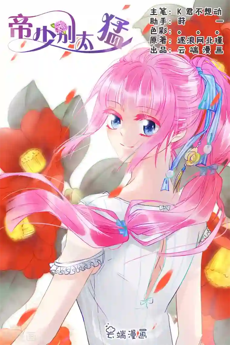 帝少的独宠计划第71话 宋清潇的八卦