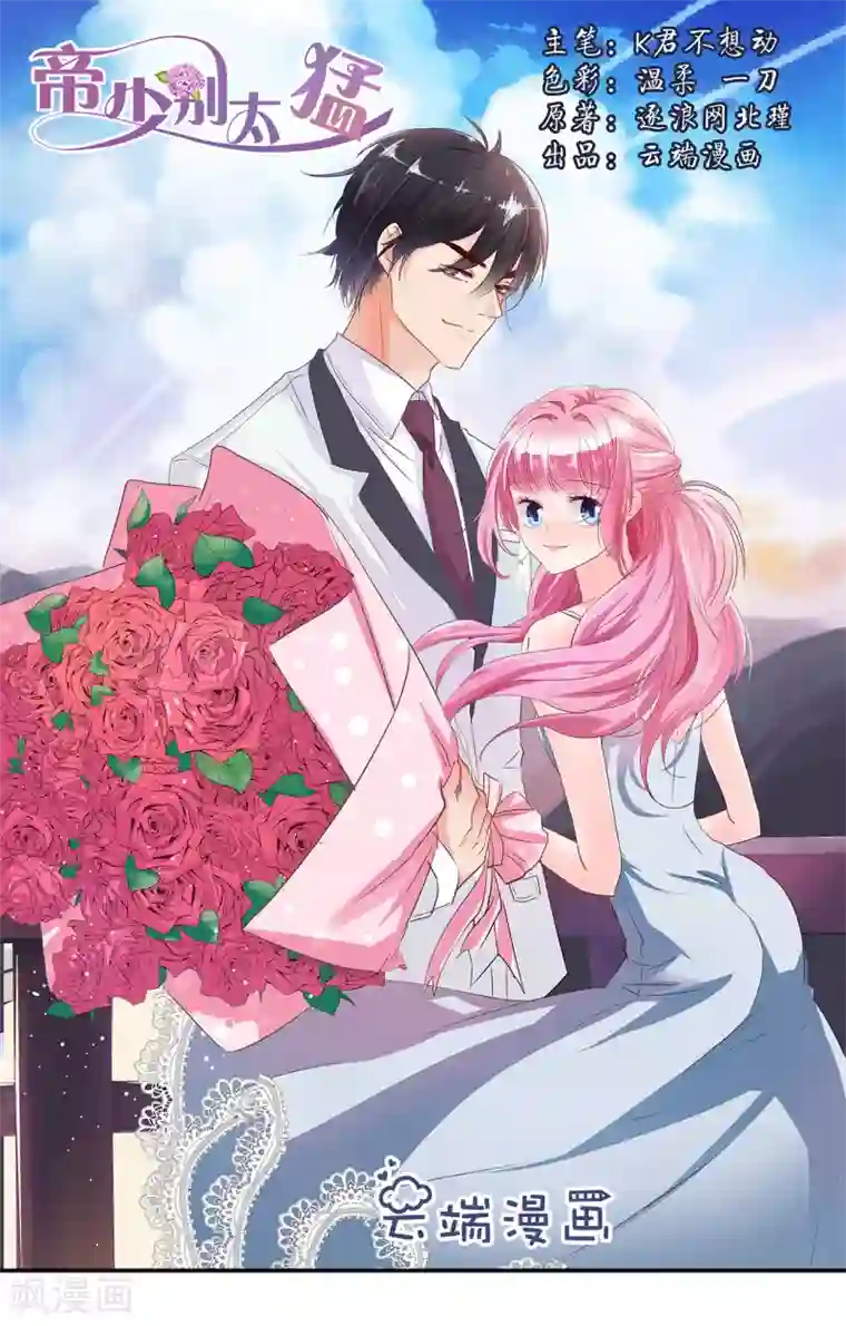 帝少的独宠计划第86话 她是你老婆？