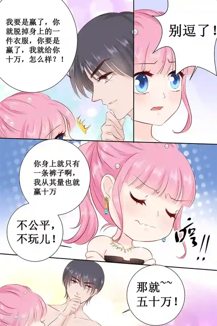 帝少的独宠计划第105话 你要是输了就脱一件衣服