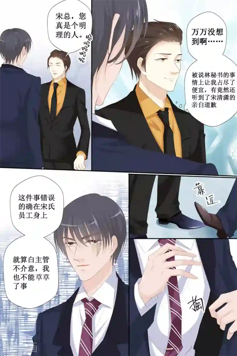 帝少的独宠计划第116话 宋清潇的道歉