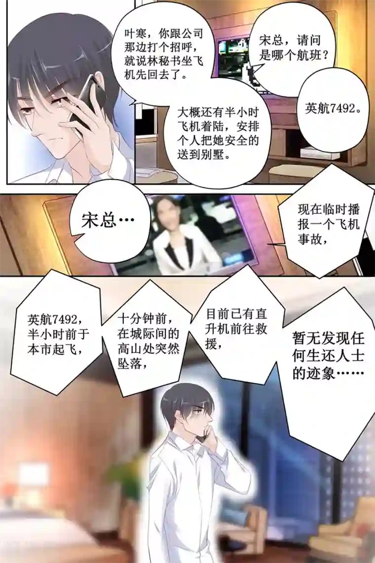 帝少的独宠计划第121话 空难