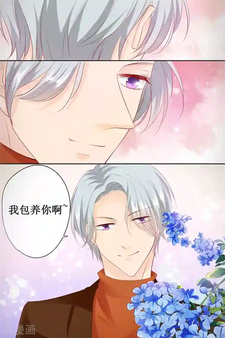 帝少的独宠计划第133话 如果有人包养我呢？