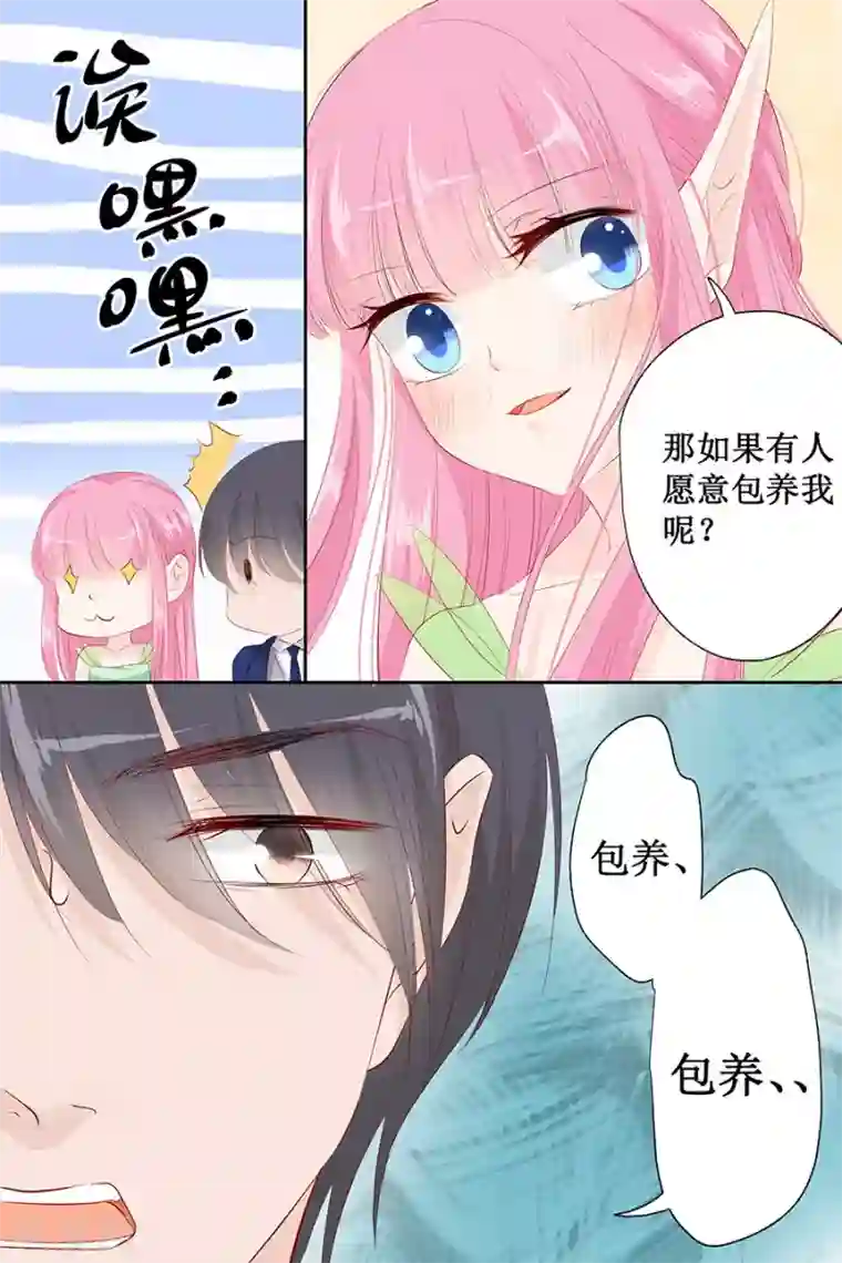 帝少的独宠计划第133话 如果有人包养我呢？