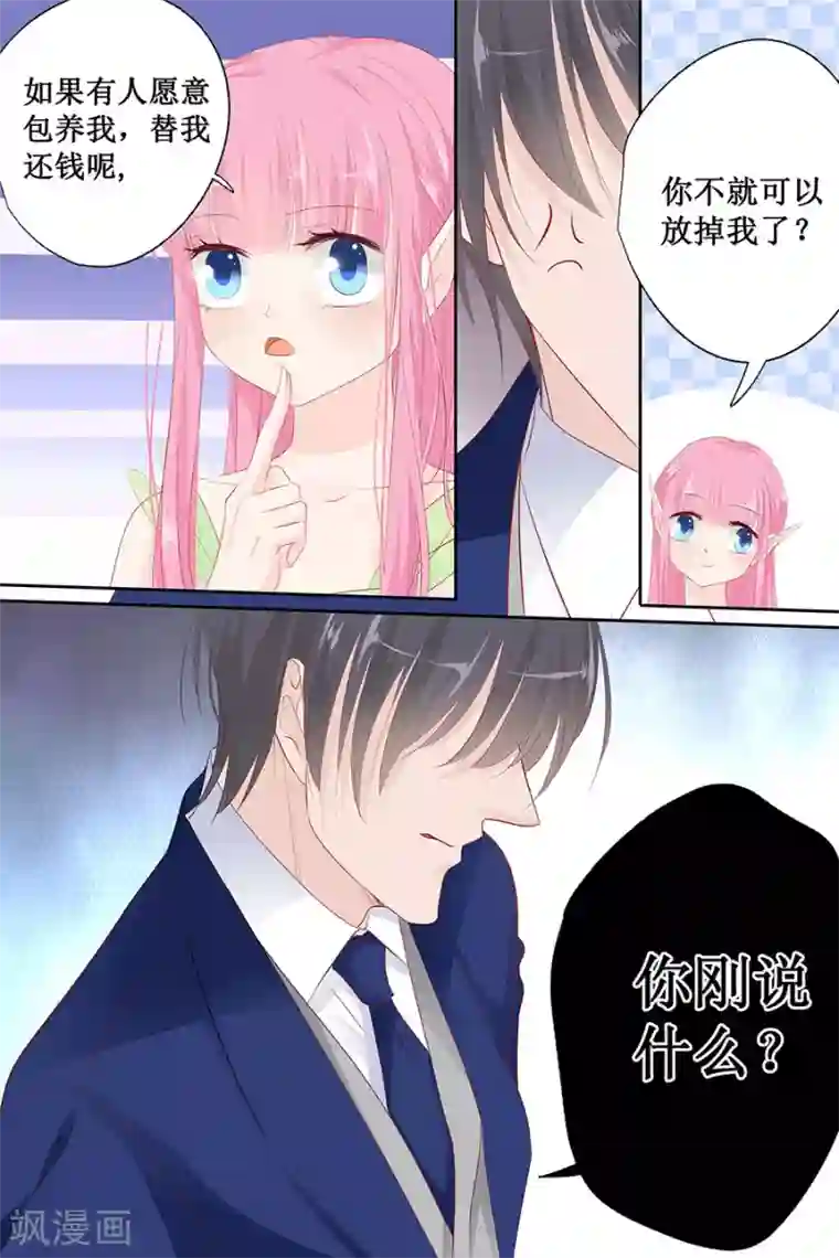 帝少的独宠计划第133话 如果有人包养我呢？