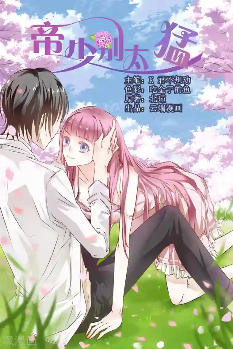 帝少的独宠计划第173话 好久不见