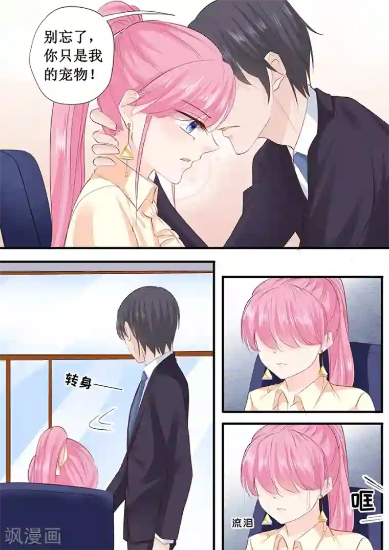 帝少的独宠计划第196话 别忘了你只是我的宠物