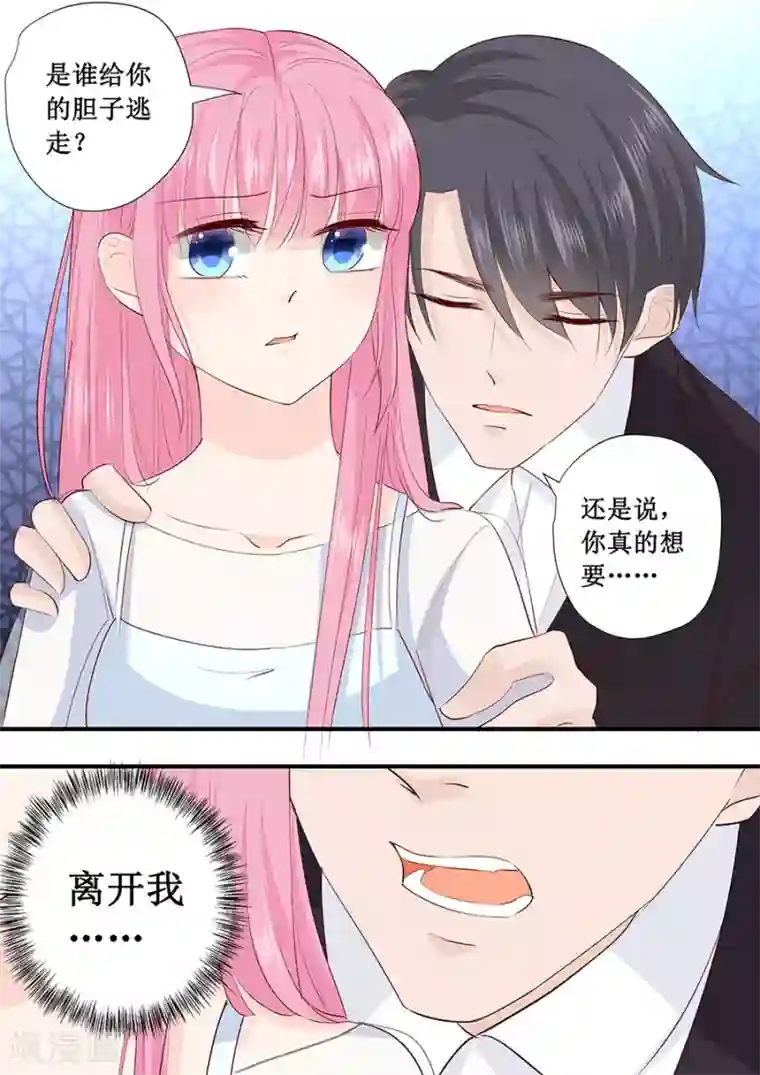 帝少的独宠计划第219话 想离开我？