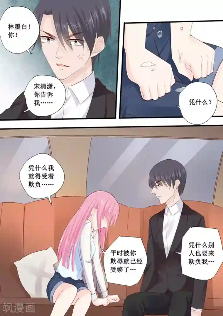 帝少的独宠计划第220话 凭什么你们都欺负我