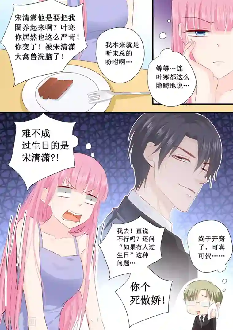 帝少的独宠计划第223话 啥？宋清潇的生日？
