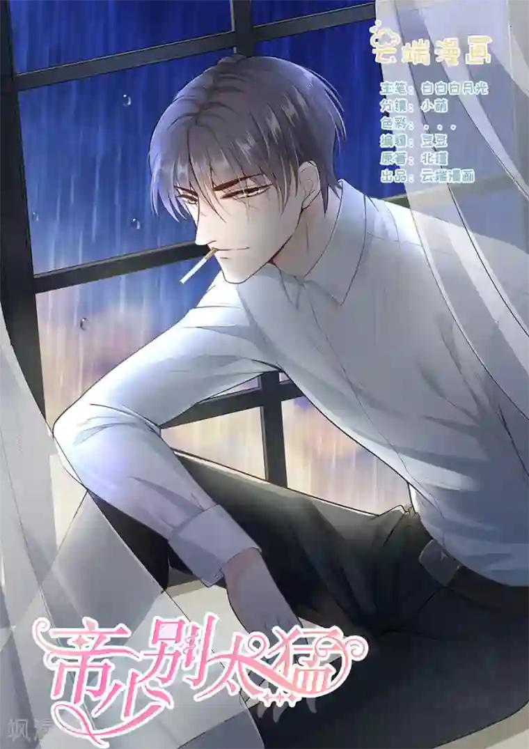 帝少的独宠计划第262话 装醉？