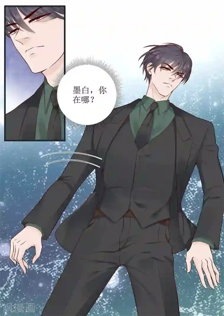 帝少的独宠计划第285话 墨白，你在哪