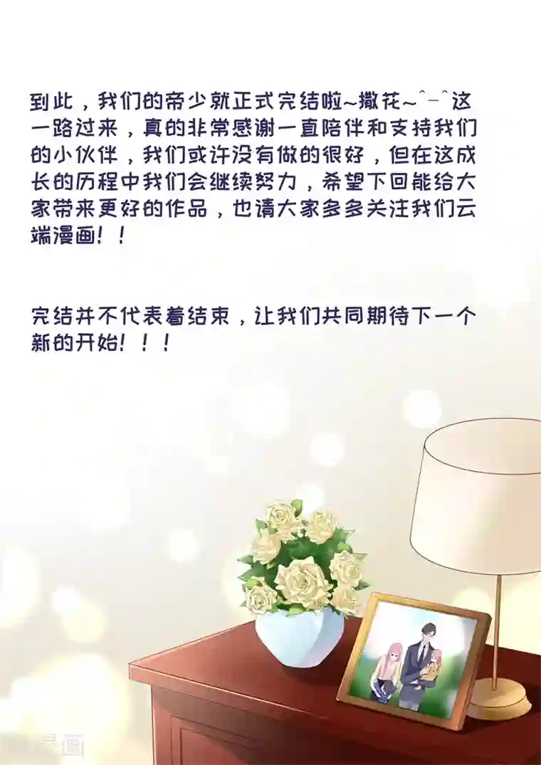 帝少的独宠计划最终话 圆满2