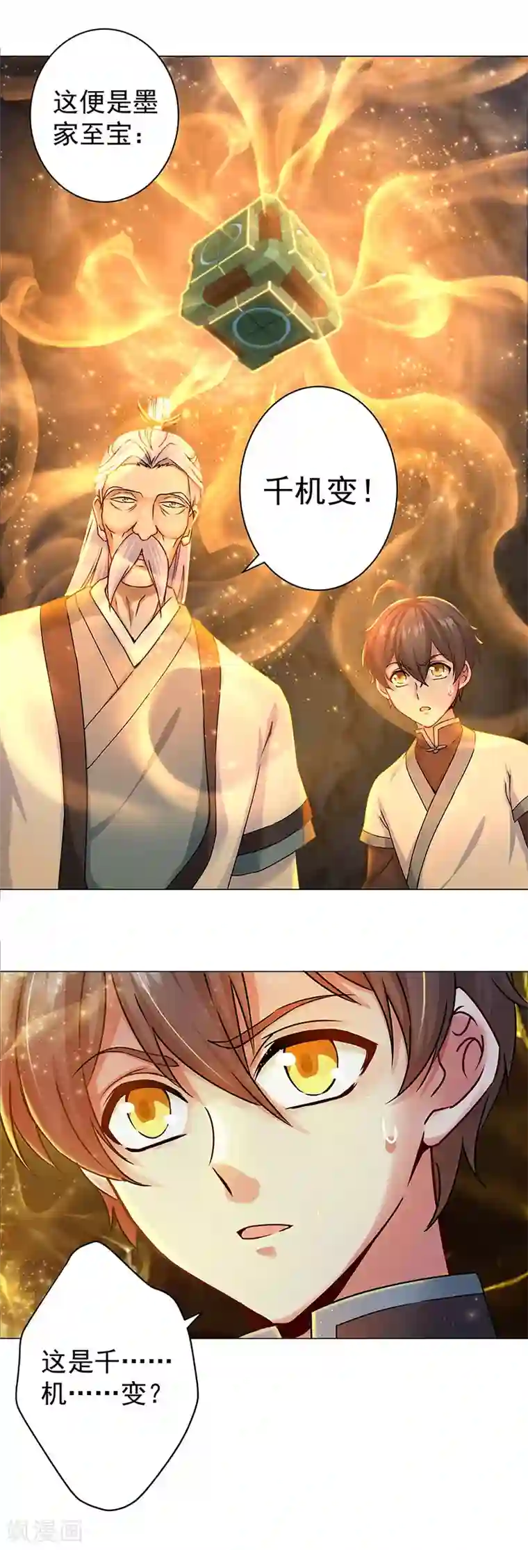 一念纵横第32话 千机变