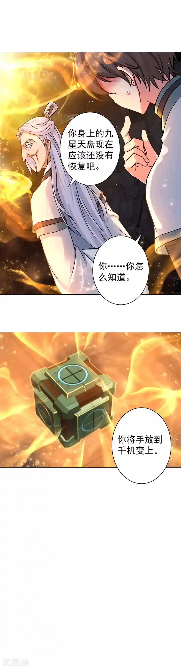 一念纵横第32话 千机变