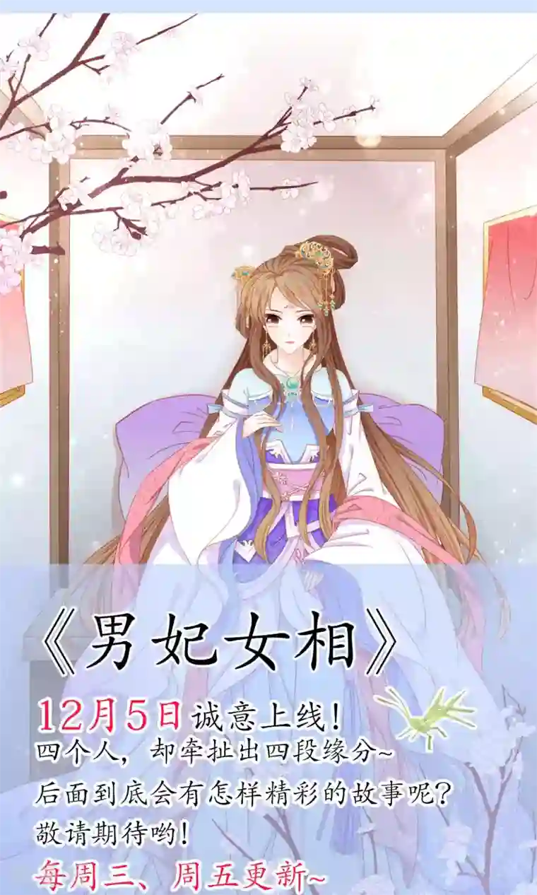 男妃女相第3话 和皇帝姐夫入洞房？！