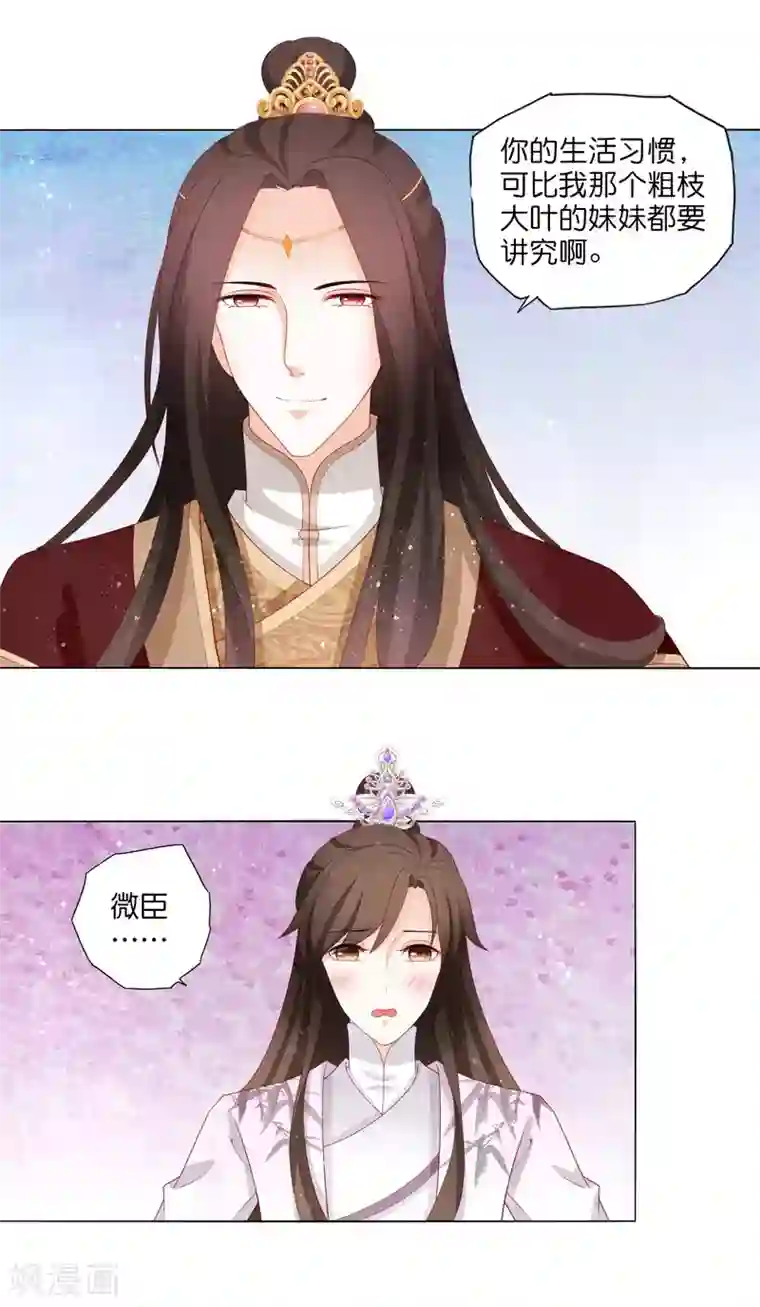 男妃女相第17话 你一个男人怎么比我妹妹还讲究？