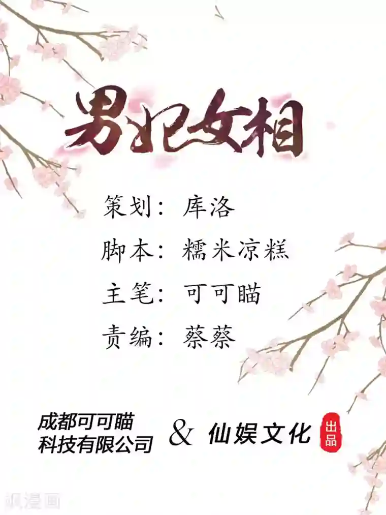 男妃女相第33话 那个吻，是朕误会了！