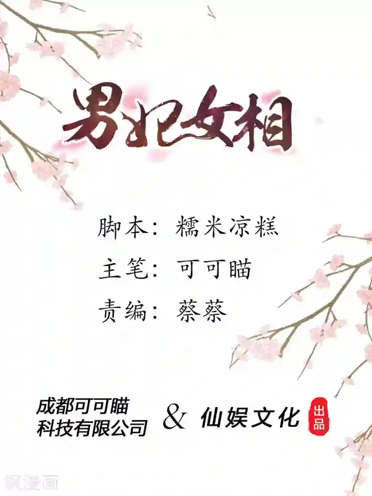 男妃女相第35话 钻狗洞，反被抓