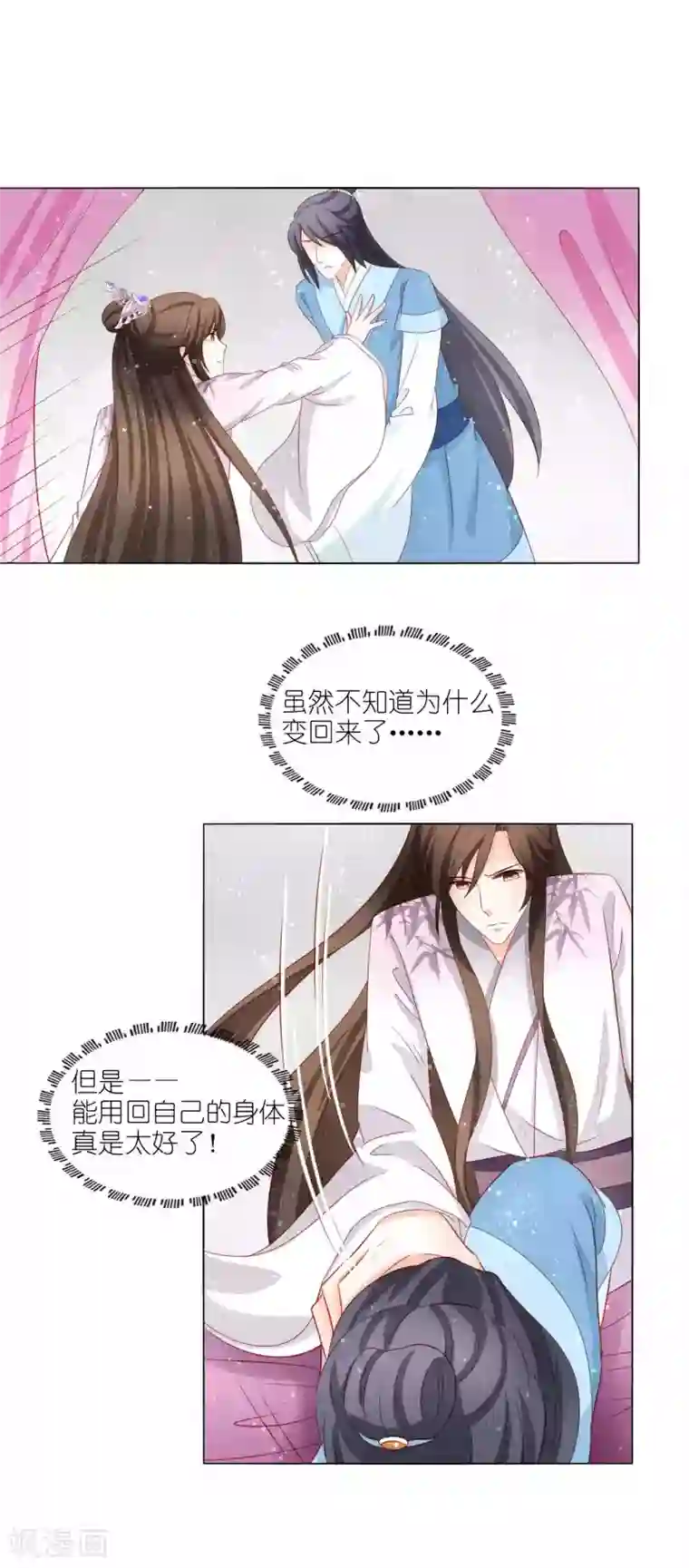 男妃女相第49话 我们换回来了