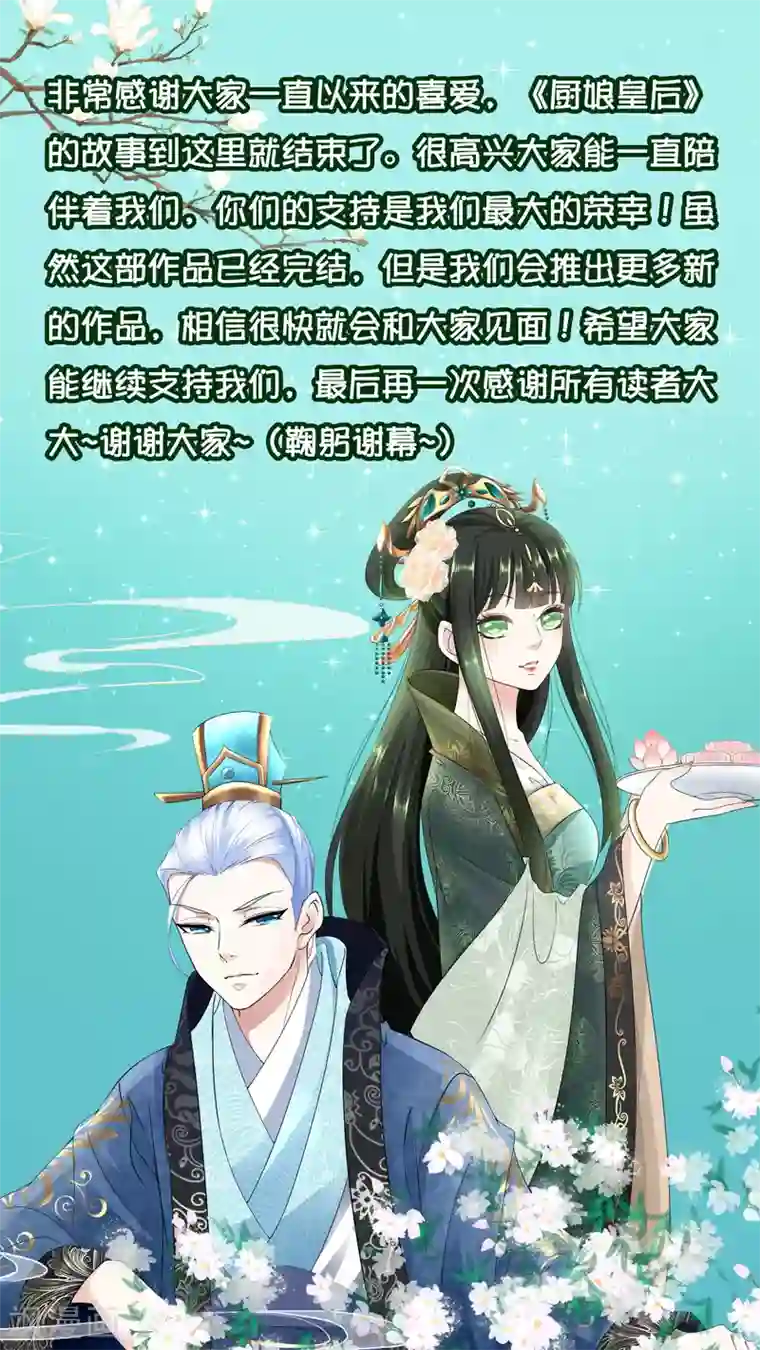 厨娘皇后最终话 是你回来了吗