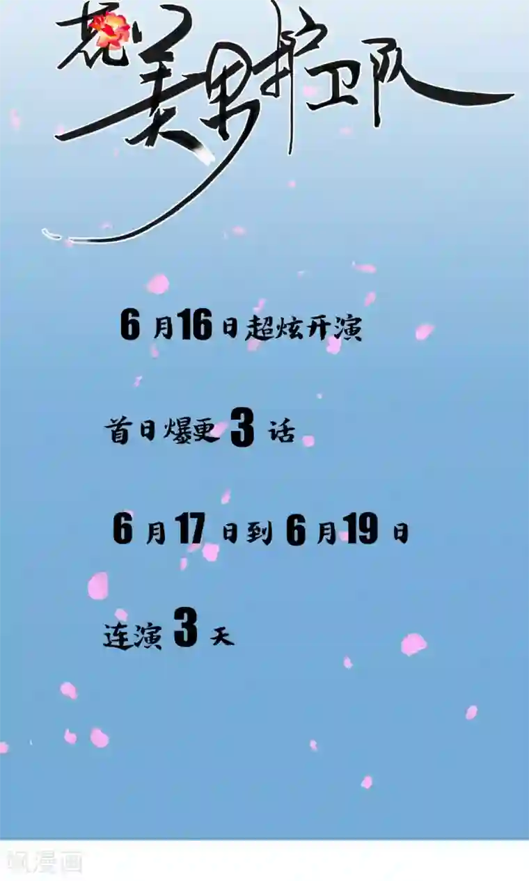 花美男护卫队预告