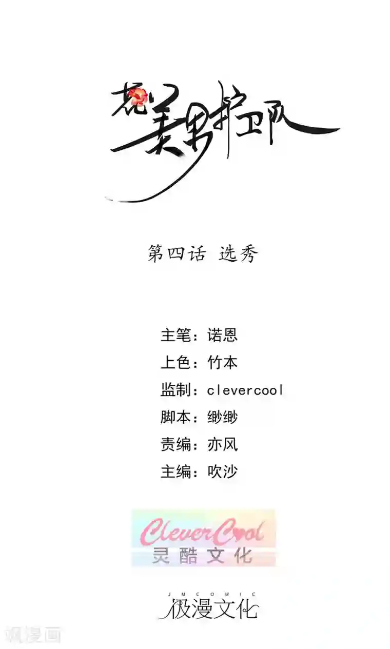 花美男护卫队第4话 选秀
