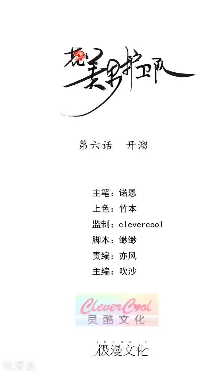 花美男护卫队第6话 开溜