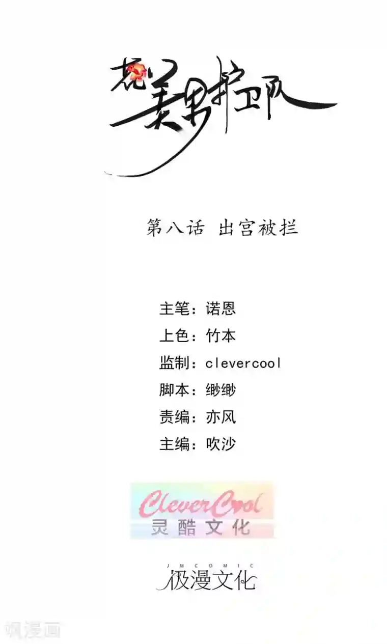 花美男护卫队第8话 出宫被拦