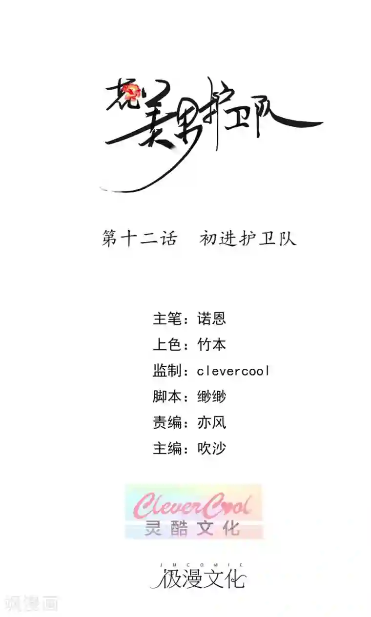 花美男护卫队第12话 初进护卫队