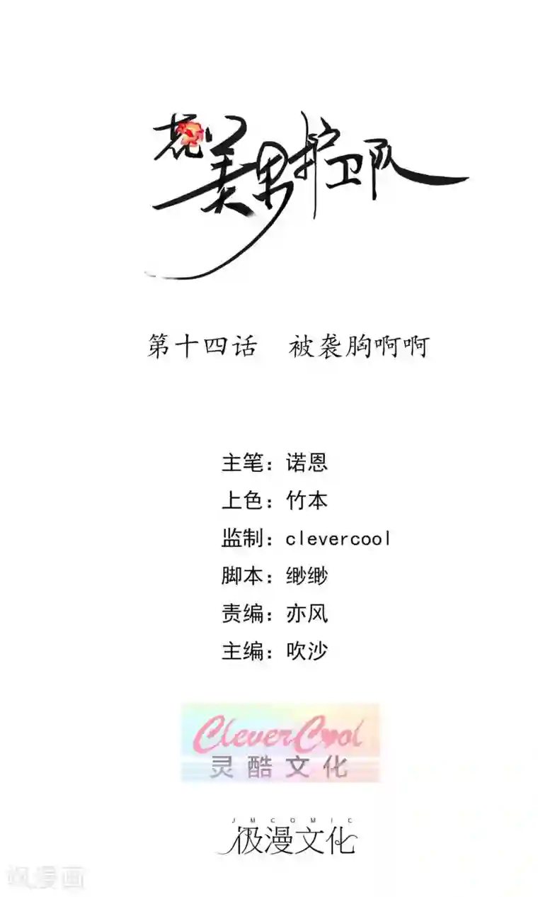 花美男护卫队第14话 被袭胸啊啊