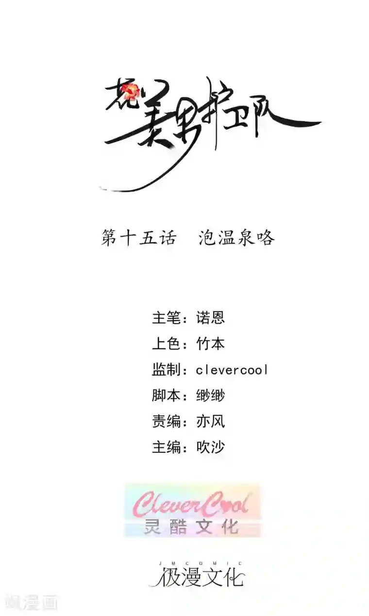 花美男护卫队第15话 泡温泉咯