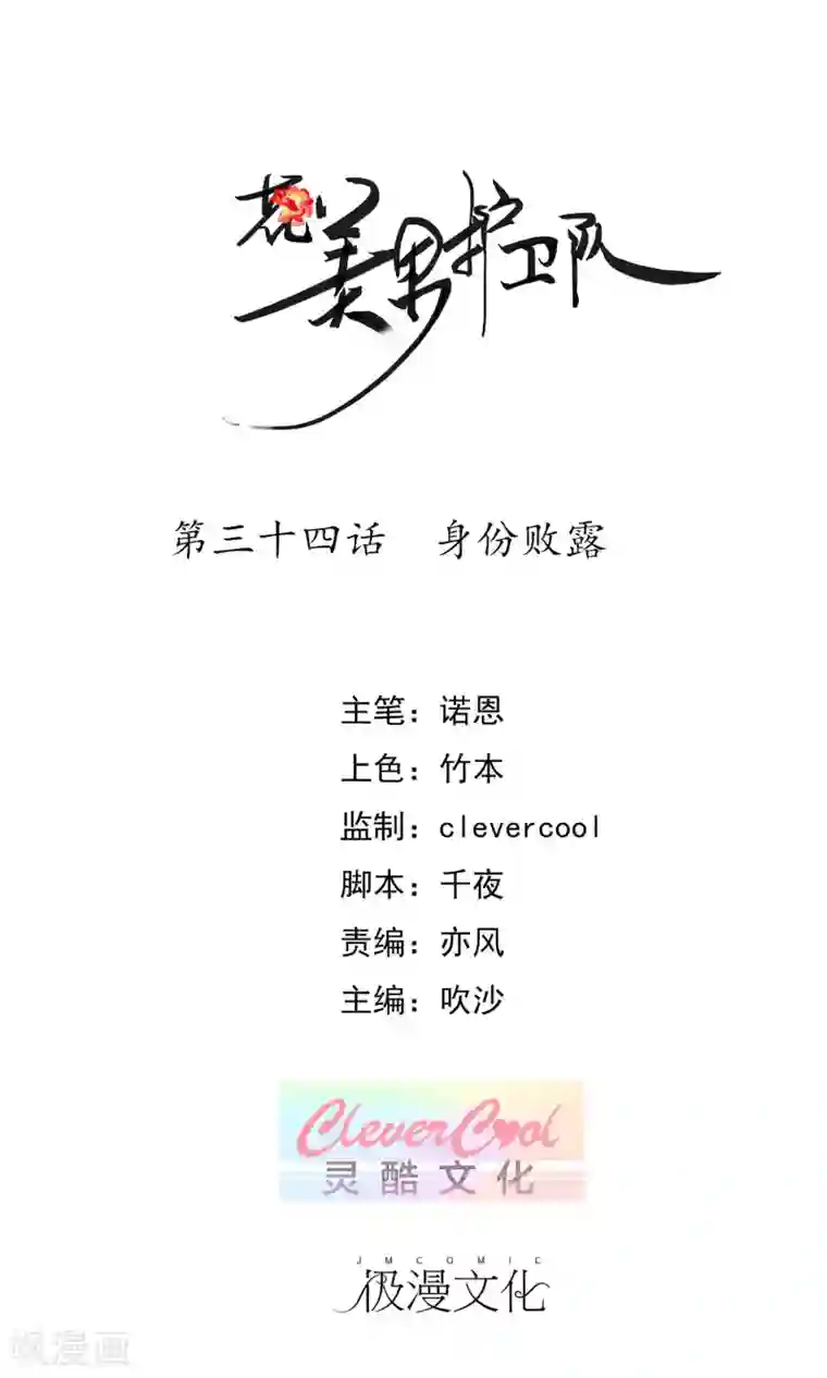 花美男护卫队第34话 身份败露