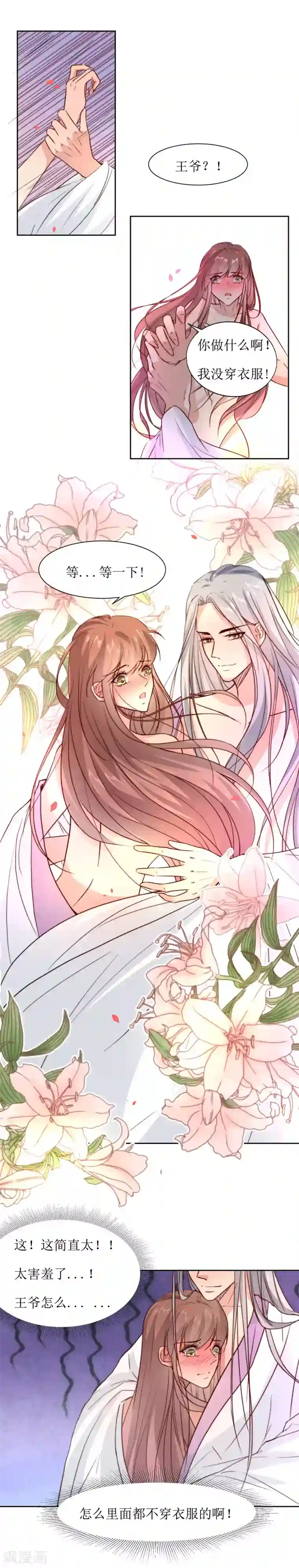 花美男护卫队第37话 王爷要纳妾