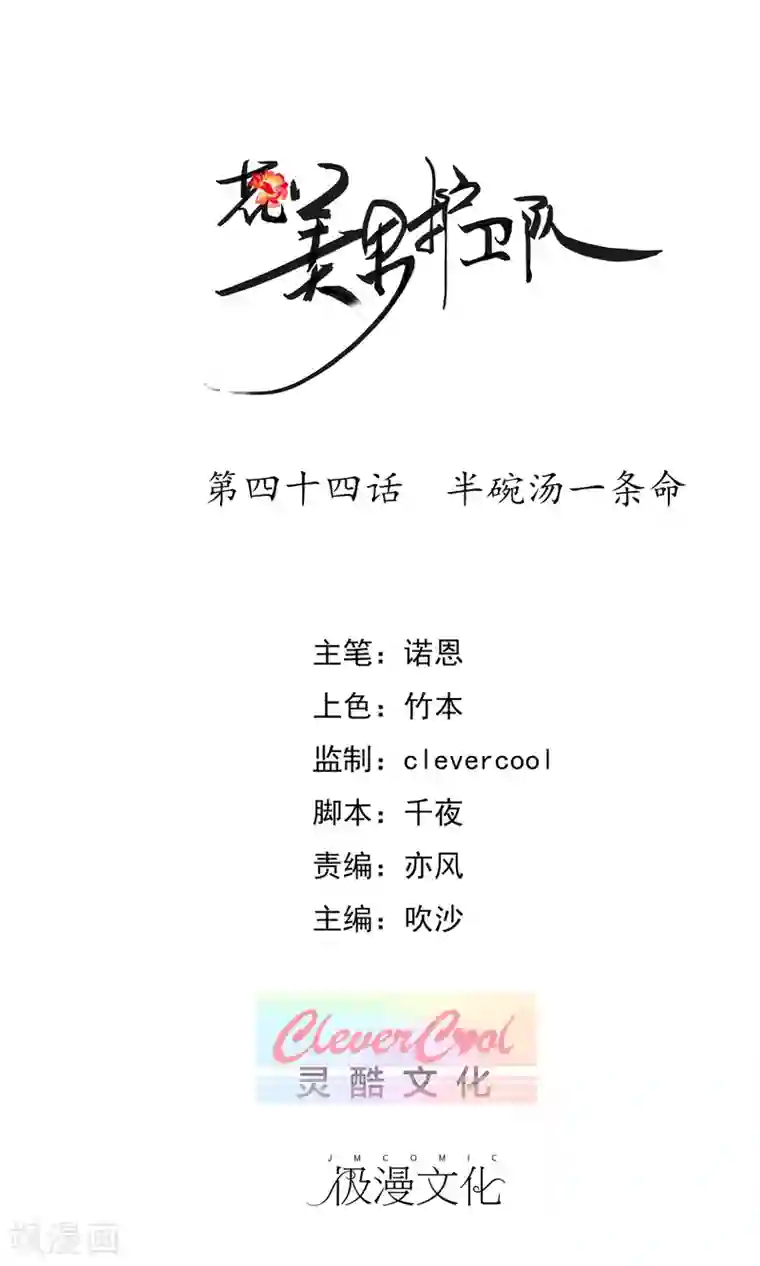 花美男护卫队第44话 半碗汤一条命