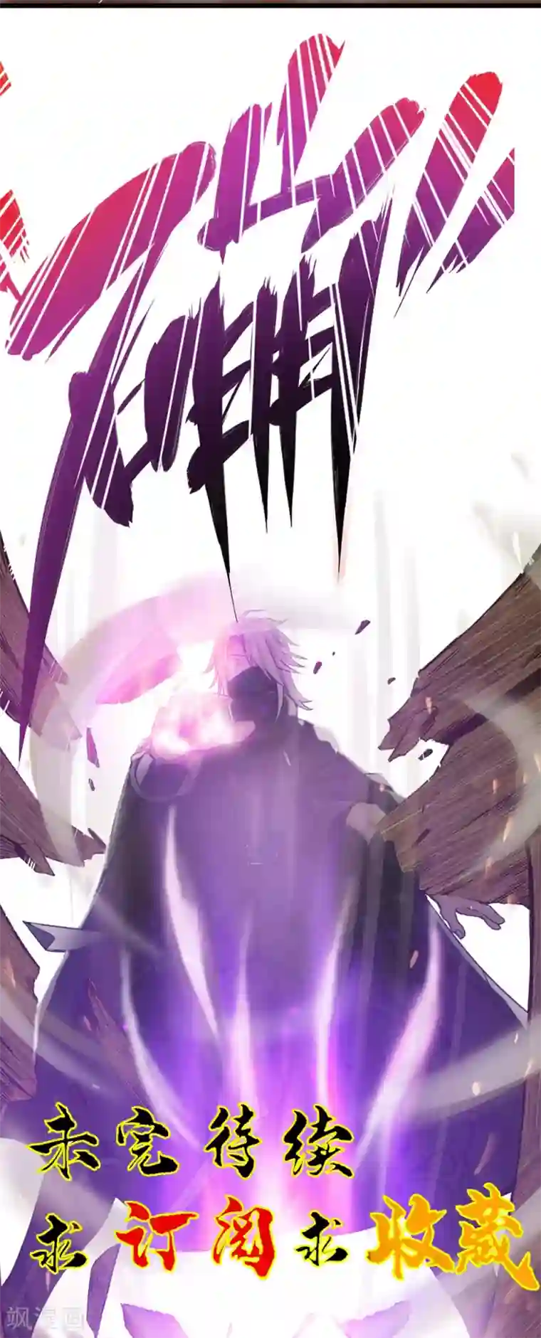 追天第5话 穷凶极恶