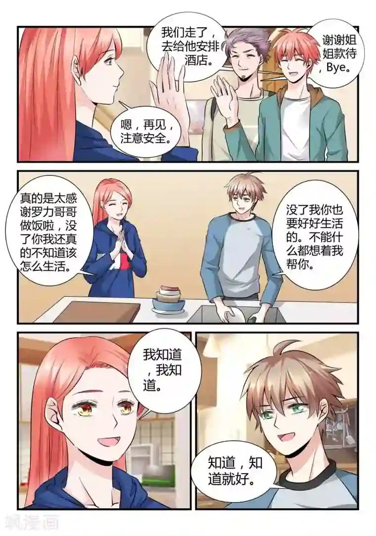 我的男友是明星第15话 新朋友做客