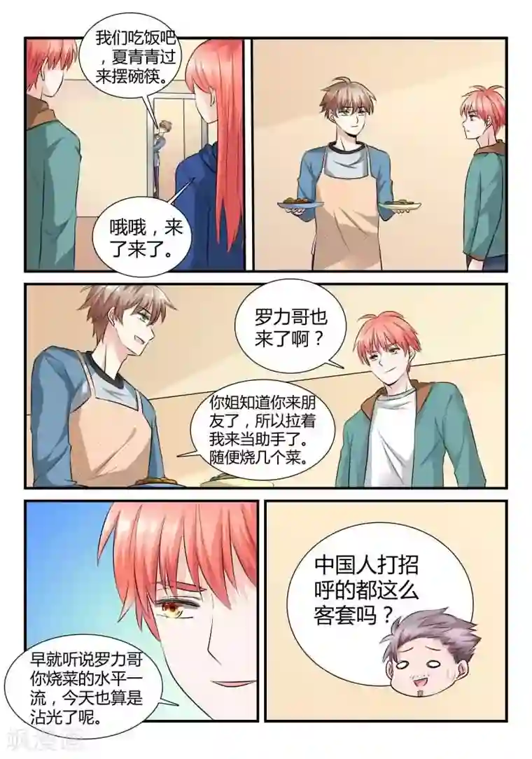 我的男友是明星第15话 新朋友做客