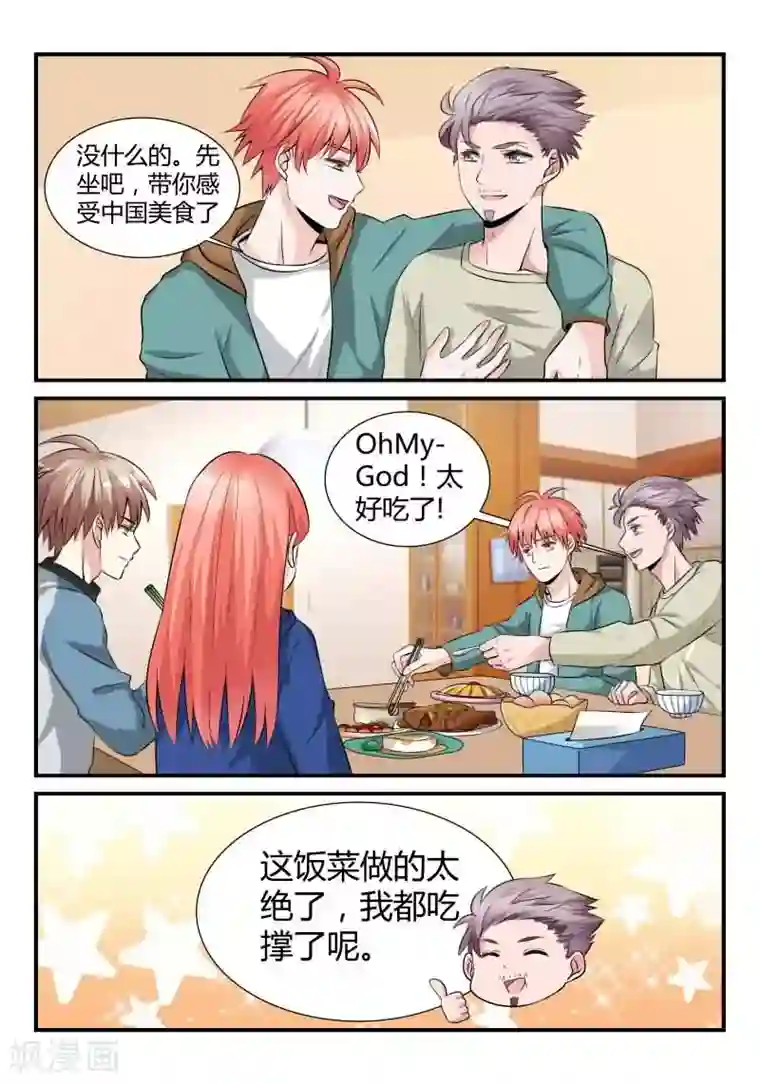 我的男友是明星第15话 新朋友做客