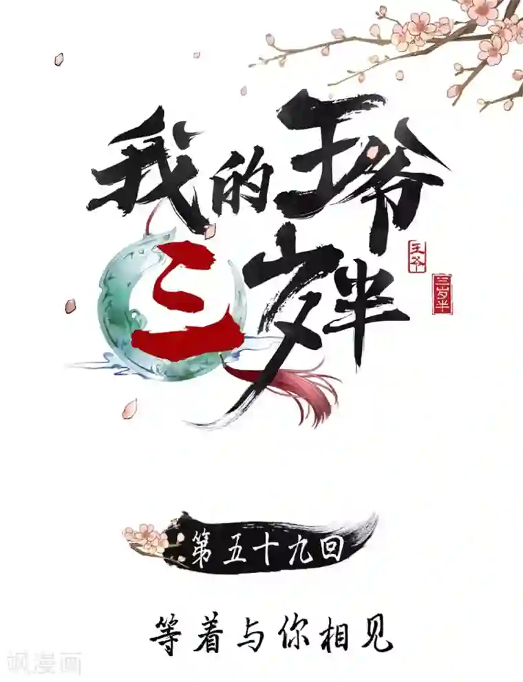 我的王爷三岁半第59话 等着与你相见
