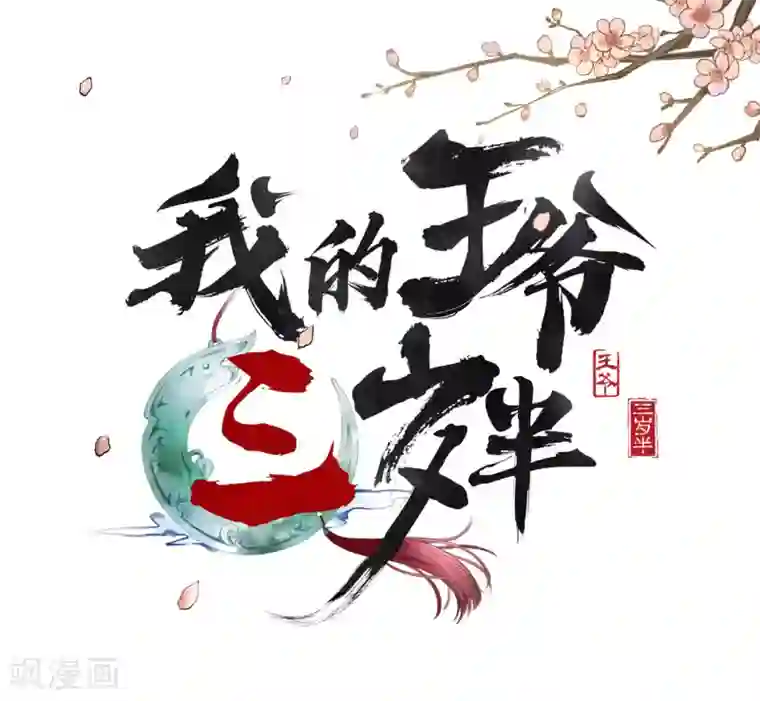 我的王爷三岁半第1话 你是个有趣的人类