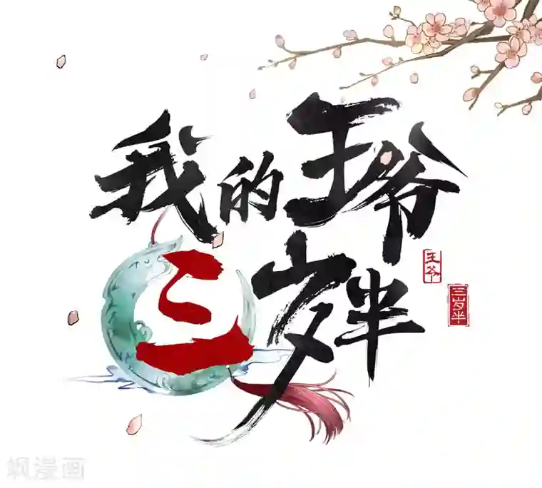 我的王爷三岁半第2话 任务：杀死我的丈夫