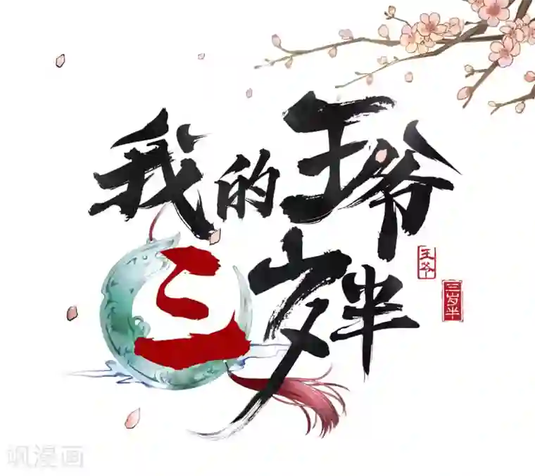 我的王爷三岁半第3话 我是小老虎