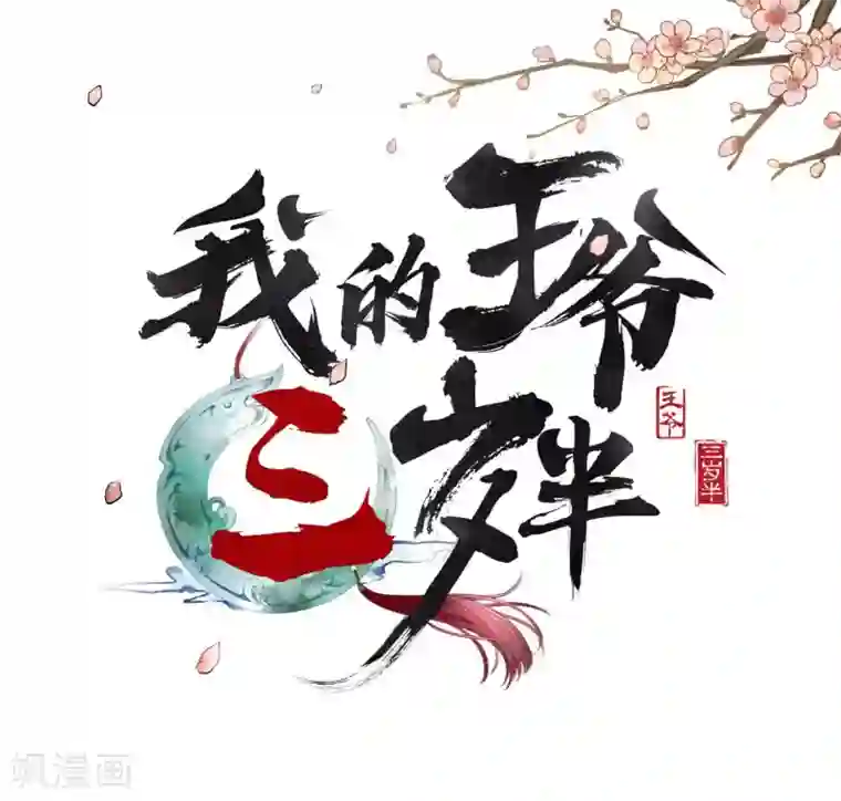 我的王爷三岁半第5话 谢祈的小心思