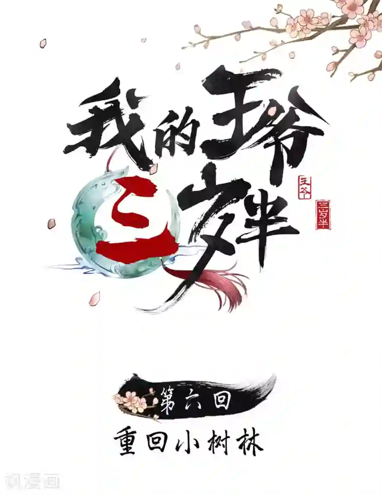 我的王爷三岁半第6话 重回小树林