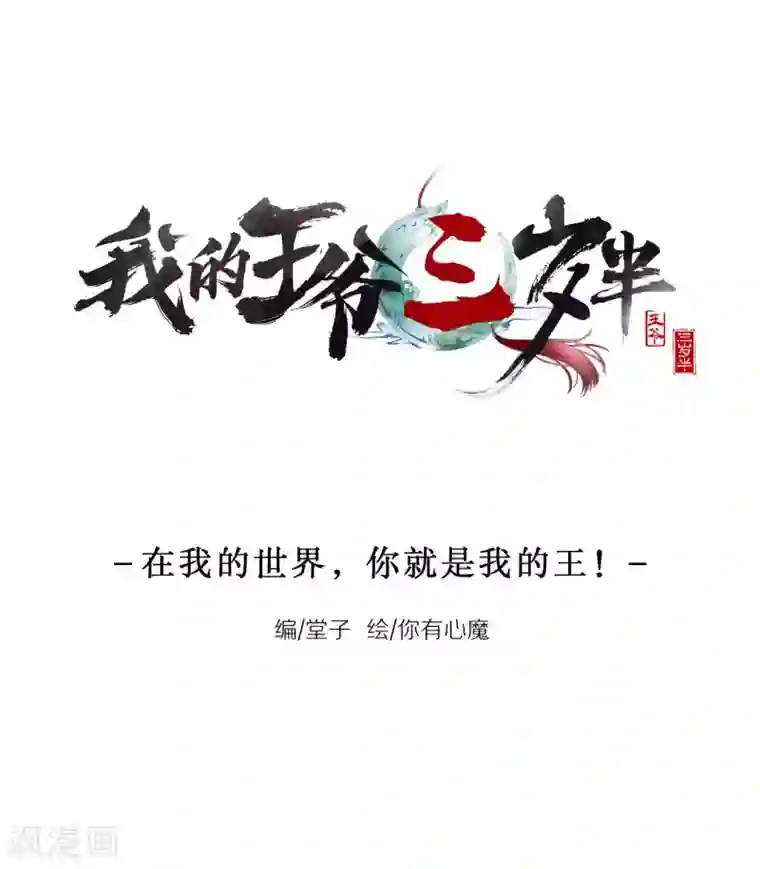 我的王爷三岁半番外 在我的世界，你就是我的王！