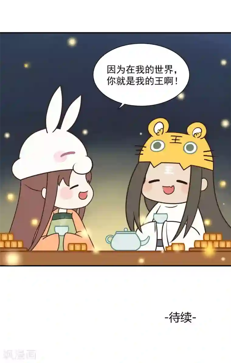 我的王爷三岁半番外 在我的世界，你就是我的王！