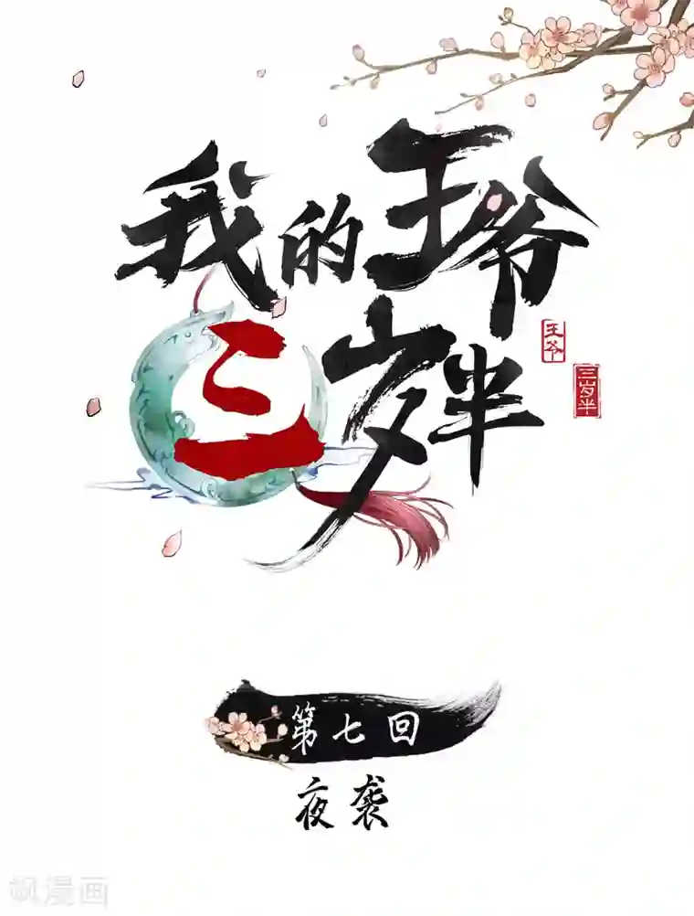 我的王爷三岁半第7话 夜袭